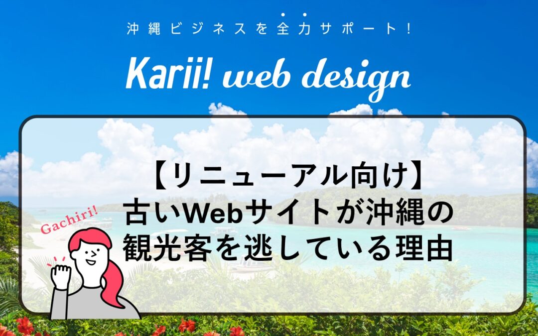 そのWebサイト、最後に更新したのはいつですか？——古いサイトが沖縄の観光客を逃している理由