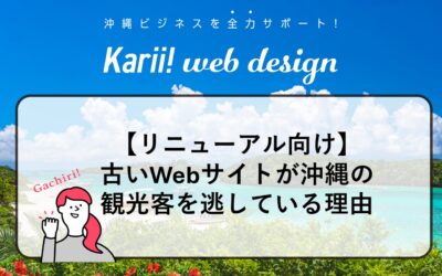そのWebサイト、最後に更新したのはいつですか？——古いサイトが沖縄の観光客を逃している理由