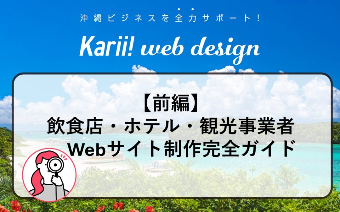 【沖縄】飲食店・ホテル・アクティビティ事業者のためのWebサイト制作完全ガイド：前編
