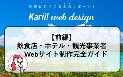 【沖縄】飲食店・ホテル・アクティビティ事業者のためのWebサイト制作完全ガイド：前編