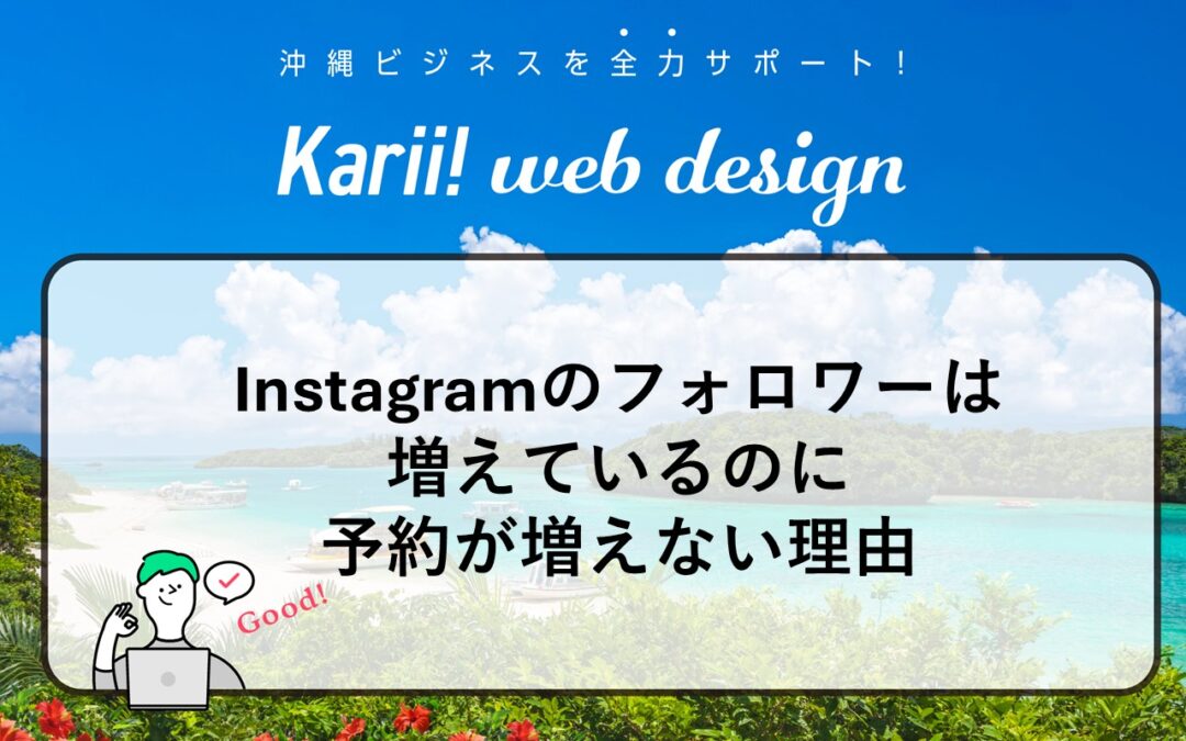 Instagramのフォロワーは増えているのに予約が増えない理由——沖縄の観光事業者が今すぐ公式サイトを持つべきこれだけの理由