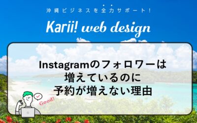 Instagramのフォロワーは増えているのに予約が増えない理由——沖縄の観光事業者が今すぐ公式サイトを持つべきこれだけの理由