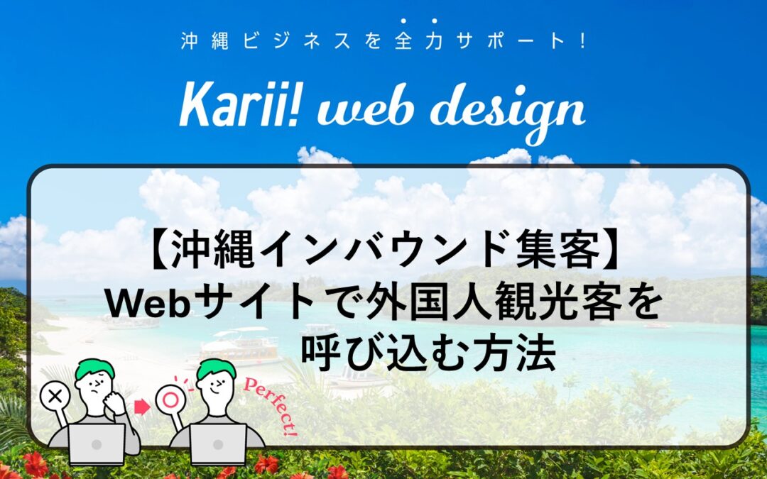 【沖縄インバウンド集客】飲食・ホテル・観光事業者がWebサイトで外国人観光客を呼び込む方法
