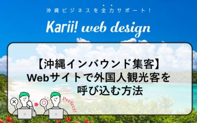 【沖縄インバウンド集客】飲食・ホテル・観光事業者がWebサイトで外国人観光客を呼び込む方法