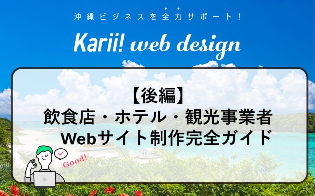 【沖縄】飲食店・ホテル・アクティビティ事業者のためのWebサイト制作完全ガイド：後編