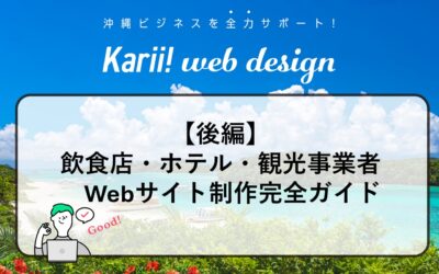 【沖縄】飲食店・ホテル・アクティビティ事業者のためのWebサイト制作完全ガイド：後編