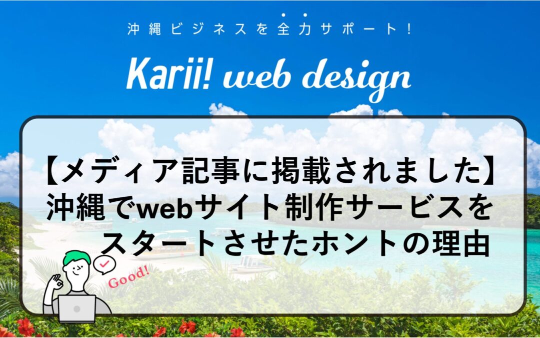 【メディア記事に掲載されました】沖縄でwebサイト制作サービスをスタートさせたホントの理由
