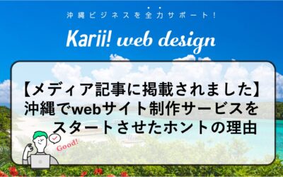 【メディア記事に掲載されました】沖縄でwebサイト制作サービスをスタートさせたホントの理由